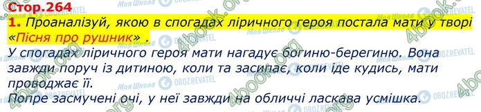 ГДЗ Українська література 7 клас сторінка Стр.264 (1)